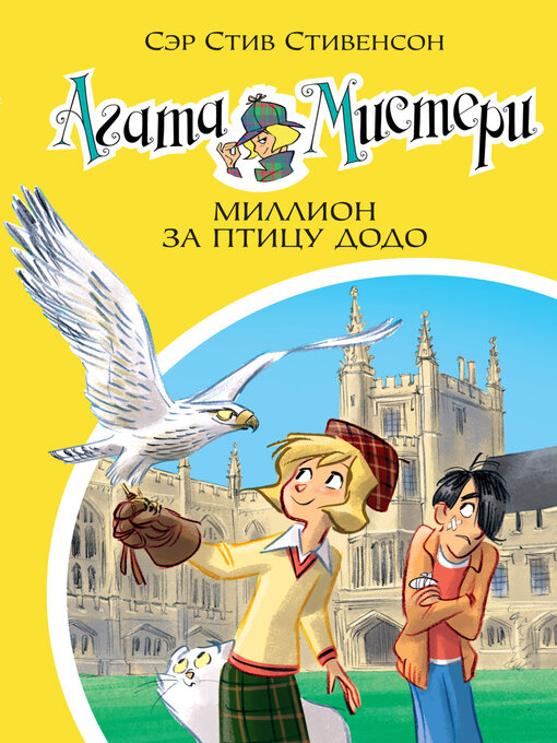 Title details for Агата Мистери. Миллион за птицу додо by Стивенсон, Стив - Available